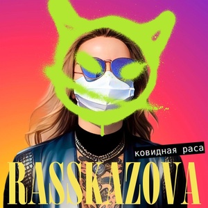 Обложка для RASSKAZOVA - Ковидная раса