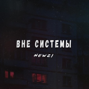 Обложка для NewZi - Вне системы