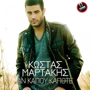 Обложка для Kostas Martakis &amp; Stelios Rokkos - Ta kalokairina ta s' agapo (Mad 2013)