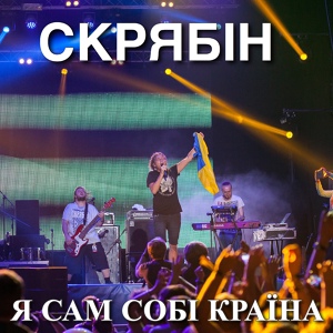 Обложка для Кузьма Скрябін - Украина