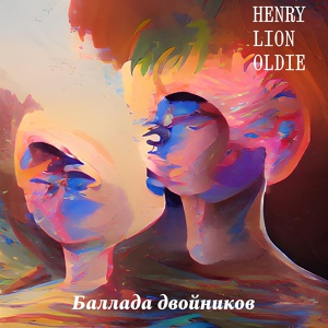 Обложка для Henry Lion Oldie, Олег Попенко feat. Сергей Кондратьев - Мне снился бесконечный путь