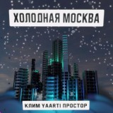 Обложка для Клим, Yaarti, Простор - Холодная Москва