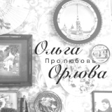 Обложка для Ольга Орлова - Я улыбалась как русалочка