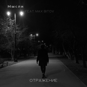 Обложка для Мысли - Отражение (feat. Max Bitov)