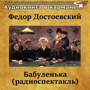 Обложка для Аудиокнига в кармане, Олег Табаков - Бабуленька, Чт. 8