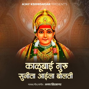 Обложка для Ajay Kshirsagar - Kalubai Guru Sunita Aaila Bolati