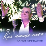 Обложка для Карен Арутюнян - Как птице небо