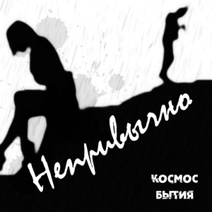 Обложка для Космос Бытия - Непривычно