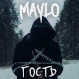 Обложка для Maylo - Гость