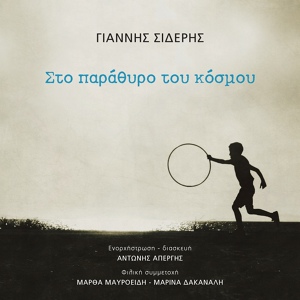 Обложка для Giannis Sideris, Martha Mavroidi - Giasemi