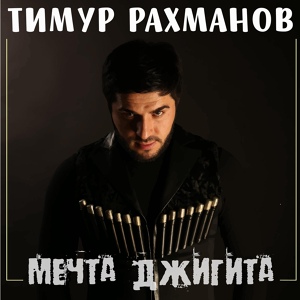 Обложка для ТИМУР РАХМАНОВ - Моя родная (105.6 fm)