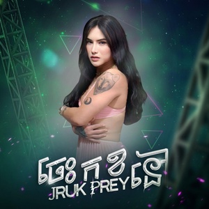 Обложка для Jruk Prey - ចេះ ក ខ នៅ