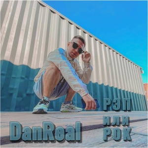 Обложка для DanReal - Рэп или рок