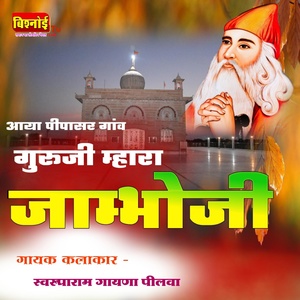 Обложка для SWARUPARAM GAYANA PILVA - Aaya Pipasar Ganv Guruji Mhara Jambhoji