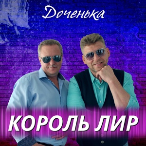 Обложка для Король Лир - Доченька