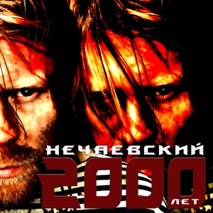 Обложка для Нечаевский - 2000 лет