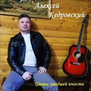 Обложка для Алексей Кедровский - На горе, на горушке