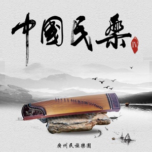 Обложка для 广州民族乐团 - 挂红灯