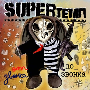 Обложка для SUPERтемп - Защита диплома