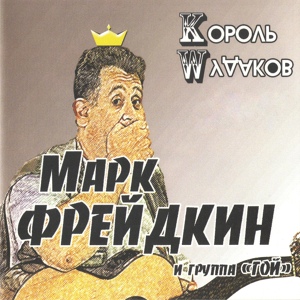 Обложка для Марк Фрейдкин - Смерть поэта