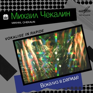 Обложка для Михаил Чекалин - Вокализ в рапиде