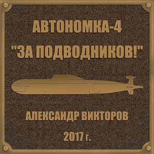 Обложка для Александр Викторов - Вновь уходим