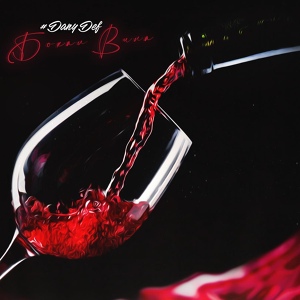 Обложка для #DanyDef - Бокал вина