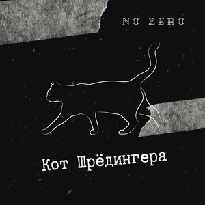 Обложка для No Zero - Кот Шрёдингера