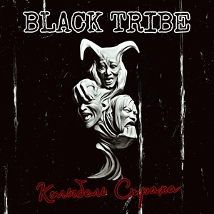 Обложка для Black Tribe - Колыбель страха