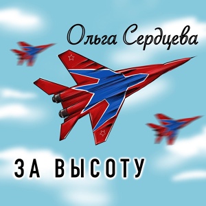 Обложка для Ольга Сердцева - За высоту