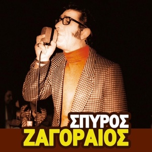 Обложка для Spyros Zagoraios - O Ergatis