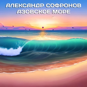 Обложка для Александр Софронов - Азовское море