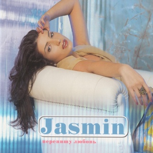 Обложка для Жасмин - Перепишу любовь (Remix)
