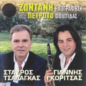 Обложка для Stavros Tsalagas feat. Giannis Gkoritsas - An M' Agapouses Ligo