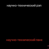 Обложка для Научно-технический рэп - Выгорание