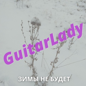 Обложка для GuitarLady - Зимы не будет