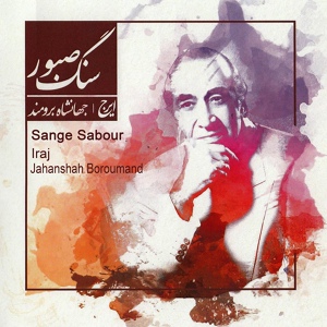 Обложка для Iraj, Jahanshah Boroumand feat. Fereydoun Ehteshami, Jahangir Malek - Parishan