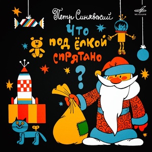 Обложка для Пётр Синявский - Кто сказал, что Дед-Морозом быть легко и просто
