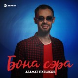 Обложка для Азамат Пхешхов - Бона сэра