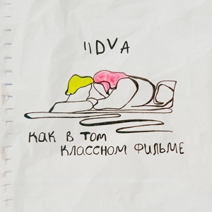 Обложка для IIDVA - Как в том классном фильме