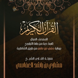 Обложка для Mishari Rashid Alafasy [2006] - Сура 68 Аль-Калам (Письменная трость)