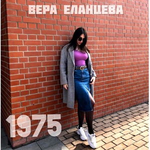 Обложка для Вера Еланцева - 1975