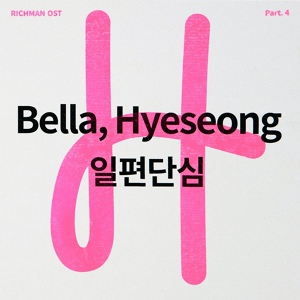 Обложка для Hyeseong & Bella (ELRIS) - Single Heart (Inst.) [Rich Man OST Part.4]