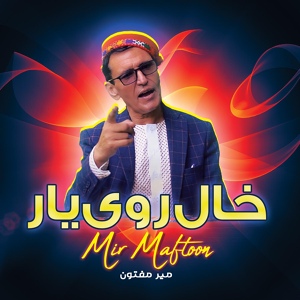 Обложка для Mir Maftoon - روی یار خال دارد دانه دانه