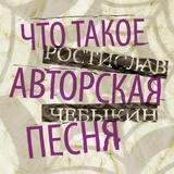 Обложка для Ростислав Чебыкин - Я не хиппи