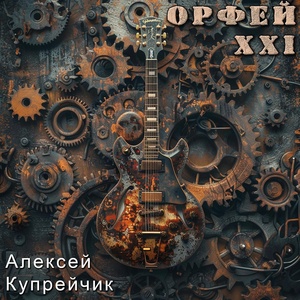 Обложка для Алексей Купрейчик - Орфей xxi