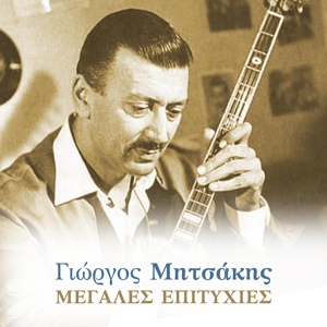 Обложка для Giorgos Mitsakis, Christos Papadopoulos - Psilovrehi