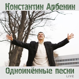 Обложка для Константин Арбенин - Межсезонье (live)