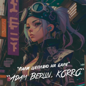 Обложка для Adam Berlin, KORRO - Лали цепляю на баре