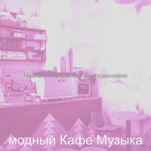 Обложка для модный Кафе Музыка - Атмосфера (Кафе Джаз)